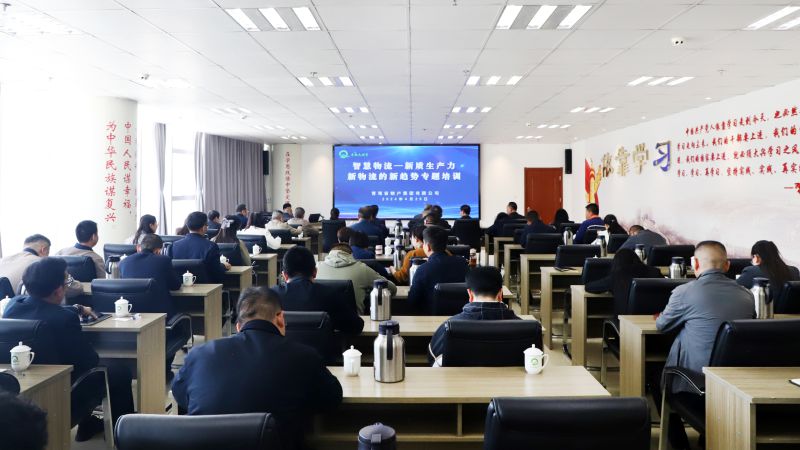 省物產(chǎn)集團組織開展&ldquo;智慧物流&mdash;&mdash;新質(zhì)生產(chǎn)力、新物流的新趨勢&rdquo;專題培訓(xùn)