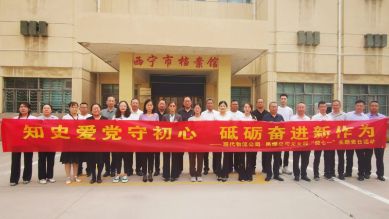 知史愛黨守初心 砥礪奮進新作為&mdash;&mdash;現(xiàn)代物流公司、民爆公司黨支部開展&ldquo;迎七一&rdquo;主題黨日活動