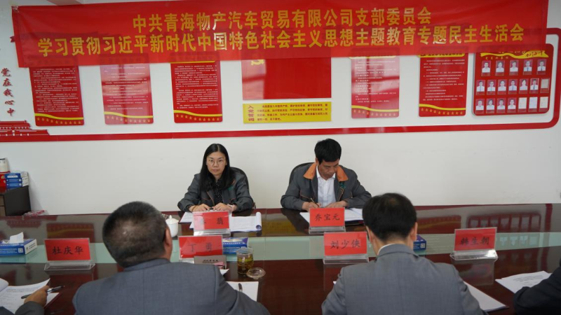 對(duì)標(biāo)對(duì)表找差距 真學(xué)真用抓落實(shí)&mdash;&mdash;物產(chǎn)汽貿(mào)公司黨支部召開學(xué)習(xí)貫徹習(xí)近平新時(shí)代中國特色社會(huì)主義思想主題教育專題民主生活會(huì)