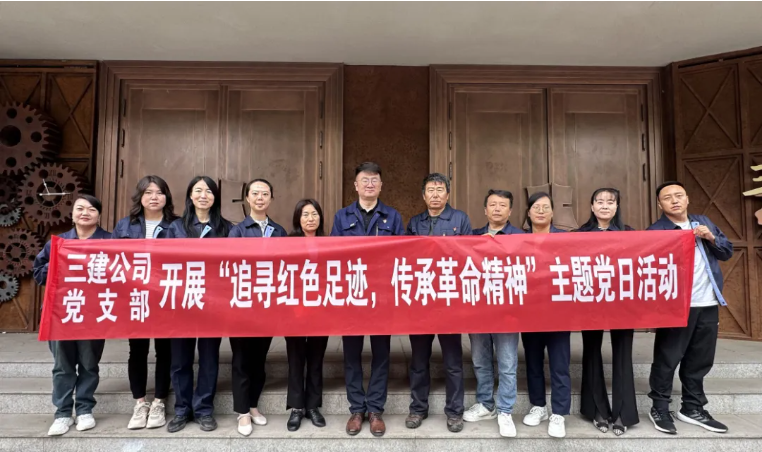 省三建公司黨支部委員會(huì)開展&ldquo;追尋紅色足跡，傳承革命精神&rdquo;主題黨日活動(dòng)