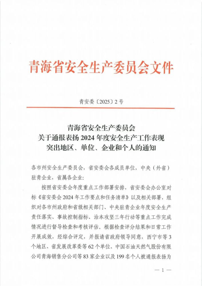 喜報(bào)！2024年度安全生產(chǎn)工作表現(xiàn)突出企業(yè)和個(gè)人名單揭曉！