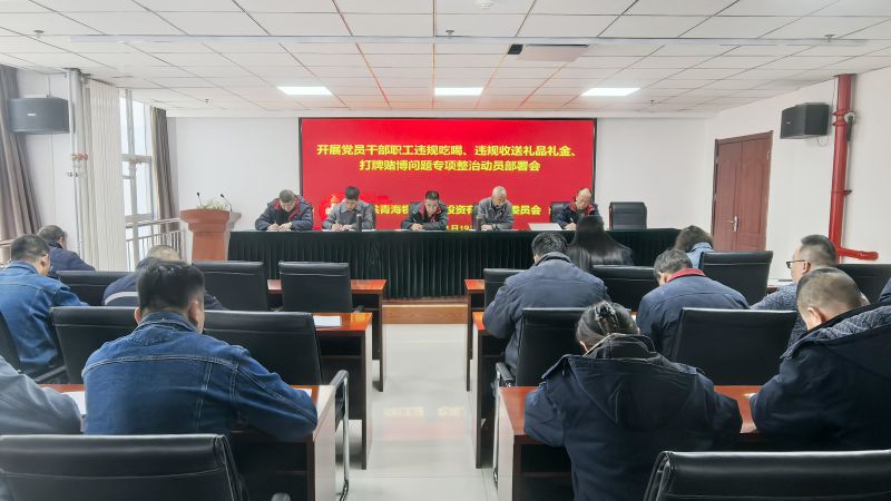 集團所屬各單位召開違規(guī)吃喝、違規(guī)收送禮品禮金、打牌賭博問題專項整治動員部署會