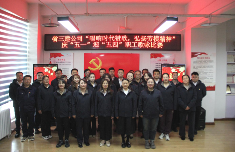 省三建公司舉辦&ldquo;唱響時(shí)代贊歌，弘揚(yáng)勞模精神&rdquo;慶&ldquo;五一&rdquo;迎&ldquo;五四&rdquo;職工歌詠比賽