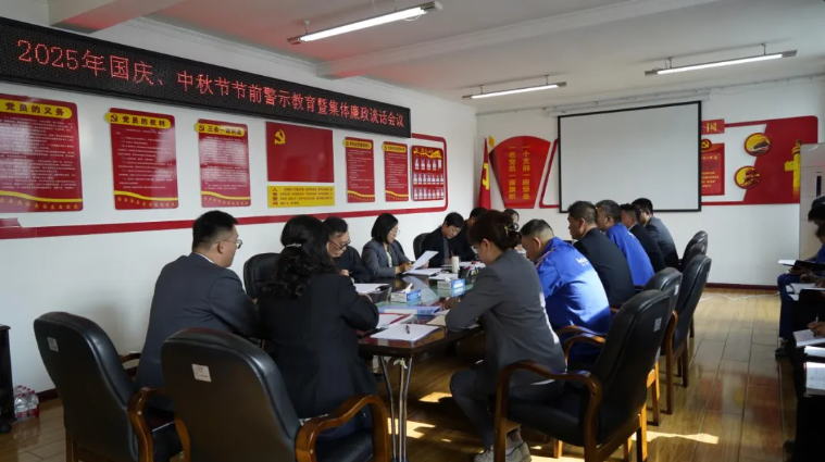 汽貿(mào)公司黨支部召開國慶、中秋節(jié)節(jié)前警示教育暨集體廉政談話會(huì)議