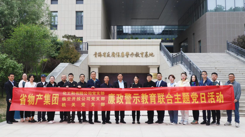 集團(tuán)機(jī)關(guān)黨支部與臨空開投公司黨支部、化工和書院公司黨支部開展廉政警示教育聯(lián)合主題黨日活動(dòng)