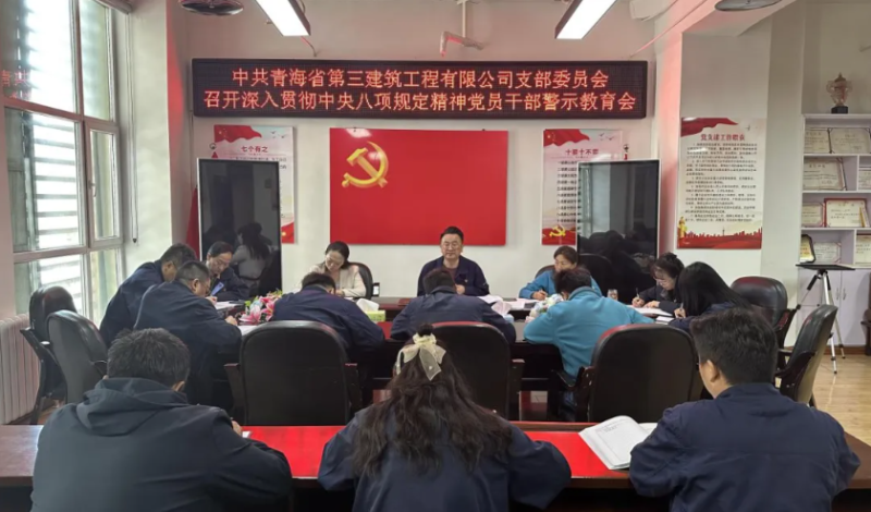 省三建公司黨支部召開(kāi)深入貫徹中央八項(xiàng)規(guī)定精神黨員干部警示教育會(huì)