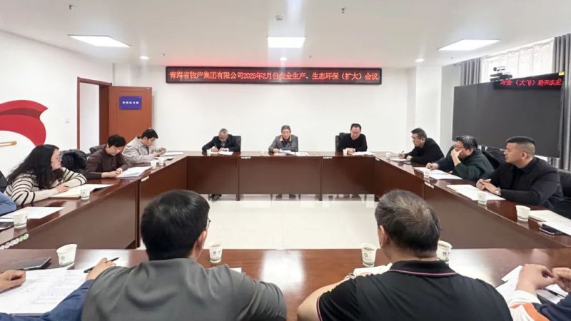 集團(tuán)召開(kāi)2025年2月份安全生產(chǎn)、生態(tài)環(huán)保（擴(kuò)大）會(huì)議