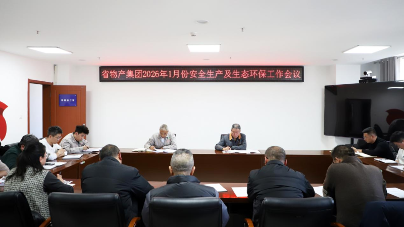 集團召開2026年1月份安全生產及生態(tài)環(huán)保工作會議