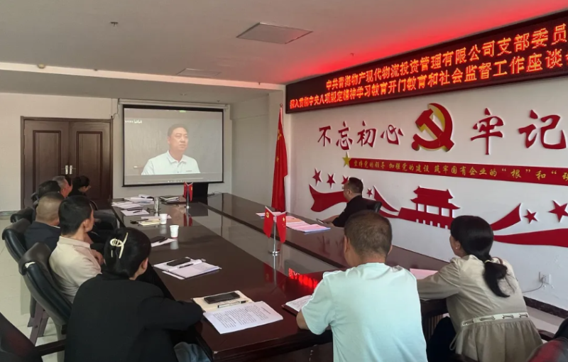 &ldquo;開門教育&rdquo;暢談心聲 凝心聚力共話發(fā)展---現(xiàn)代物流公司黨支部召開學(xué)習教育社會監(jiān)督工作座談會