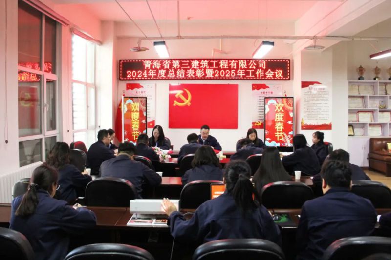凝心聚力謀發(fā)展，拼搏奮進(jìn)譜新篇&mdash;&mdash;省三建公司召開(kāi)2024年度總結(jié)表彰暨2025年工作會(huì)議
