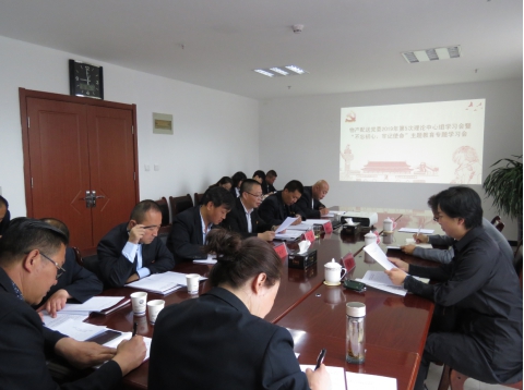 2019年第5次學(xué)習(xí)（擴大）會暨&ldquo;不忘初心，牢記使命&rdquo;主題教育專題學(xué)習(xí)會