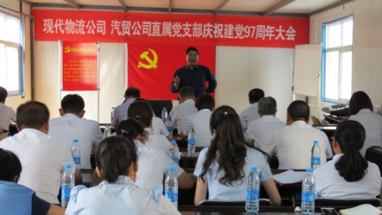 現(xiàn)代物流公司、物產(chǎn)汽貿(mào)公司直屬黨支部召開慶祝建黨97周年大會