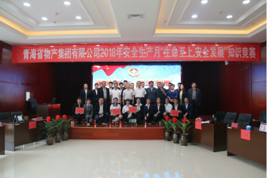 青海省物產(chǎn)集團(tuán)有限公司&ldquo;生命至上、安全發(fā)展&rdquo;主題安全知識(shí)競(jìng)賽成功舉辦