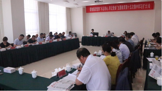 省物產(chǎn)集團黨委召開&ldquo;不忘初心、牢記使命&rdquo;主題教育第十五次集中學(xué)習（擴大）會