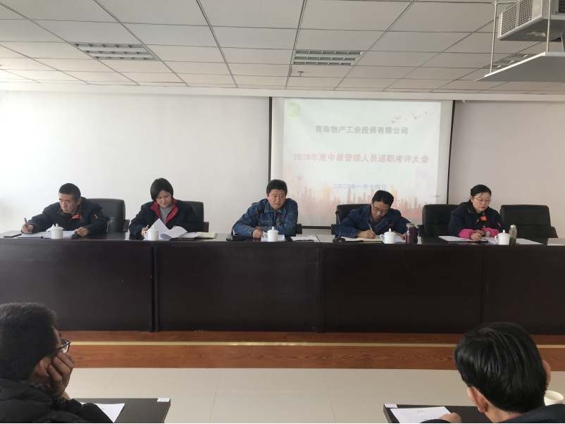 青海物產工業(yè)投資有限公司 召開2019年度中層管理人員年終述職評議大會