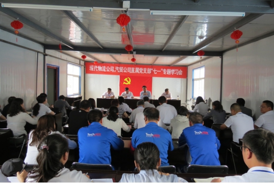 現(xiàn)代物流公司、物產(chǎn)汽貿(mào)公司直屬黨支部召開&ldquo;七一&rdquo;專題學(xué)習(xí)會(huì)