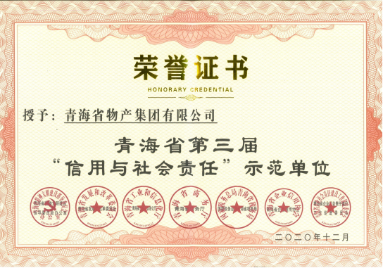 省物產(chǎn)集團(tuán)榮獲青海省第三屆&ldquo;信用與社會責(zé)任&rdquo;示范單位榮譽(yù)稱號