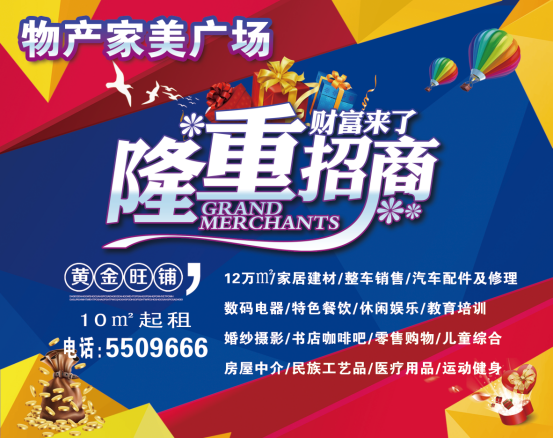 物產(chǎn)家美廣場(chǎng)火爆招商中?。?！